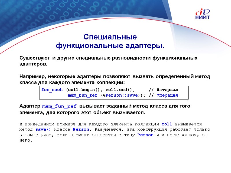 Nortel Networks Confidential Специальные функциональные адаптеры. Сушествуют и другие специальные разновидности функциональных адаптеров. 